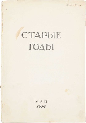 Старые годы. Ежемесячник для любителей искусства и старины. 1914. Май. СПб.: Ред.-изд. П.П. Вейнер, 1914.